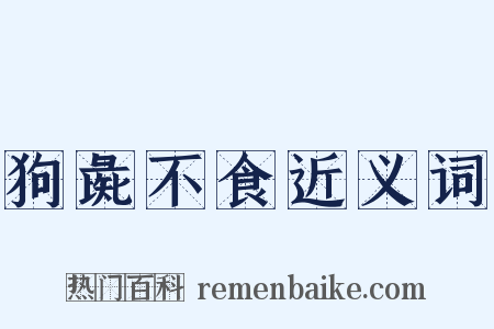 狗彘不食近义词是什么意思的图片